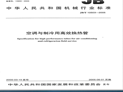JB/T 10503-2005 空调与制冷用高效换热管