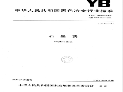 YB/T 2818-2005 石墨块