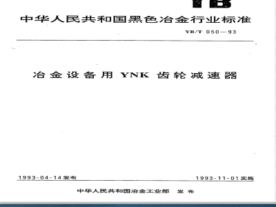 YB/T 050-1993 冶金设备用YNK齿轮减速器