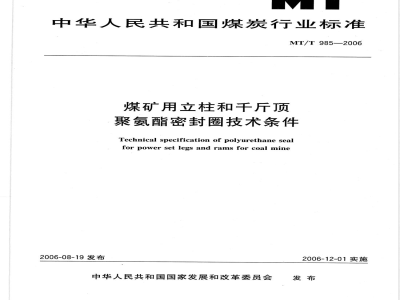 MT/T 985-2006 煤矿用立柱 千斤顶聚氨酯密封圈技术条件