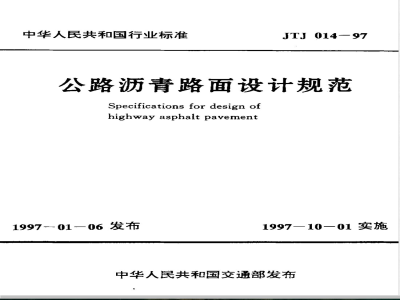 JTJ 014-1997 公路沥青路面设计规范(附条文说明)