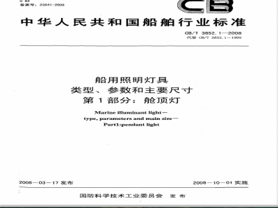 CB/T 3852.1-2008 船用照明灯具类型、参数和主要尺寸 第1部分：舱顶灯