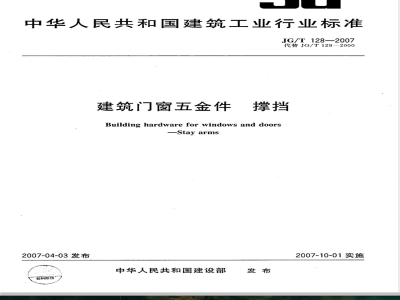 JG/T 128-2007 建筑门窗五金件 撑挡