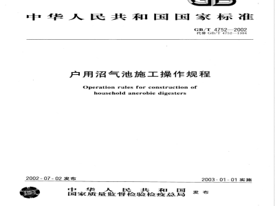 GB/T 4752-2002 户用沼气池施工操作规程