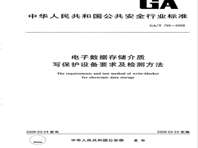 GA/T 755-2008 电子数据存储介质写保护设备要求及检测方法