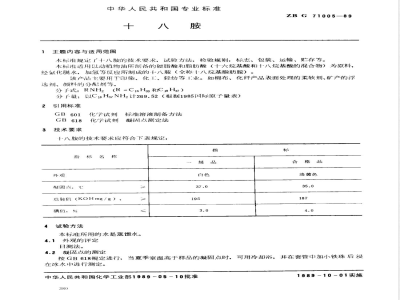 ZB G 71005-1989 十八胺