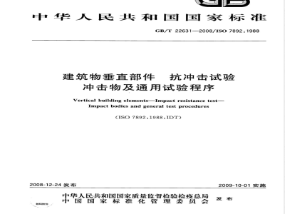 GB/T 22631-2008 建筑物垂直部件 抗冲击试验 冲击物及通用试验程序