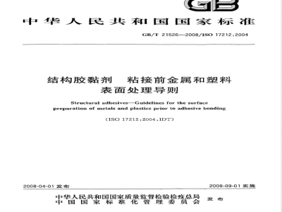 GB/T 21526-2008 结构胶粘剂 粘接前金属和塑料表面处理导则
