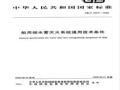 GB/T 22241-2008 船用细水雾灭火系统通用技术条件