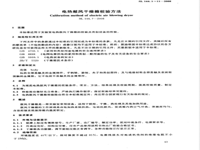 SL 144.7-2008 电热鼓风干燥箱校验方法