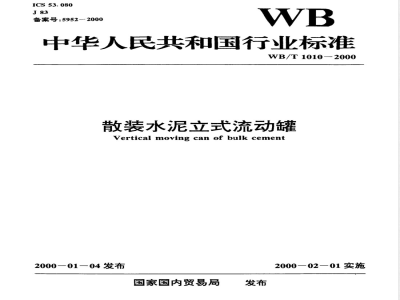 WB/T 1010-2000 散装水泥立式流动罐