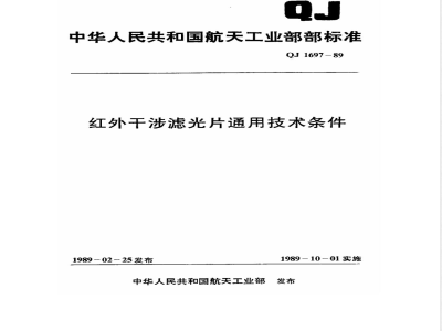QJ 1697-1989 红外干涉滤光片通用技术条件