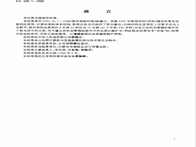 GA 240.1-2000 刑事犯罪信息管理代码 第1部分:案件类别代码