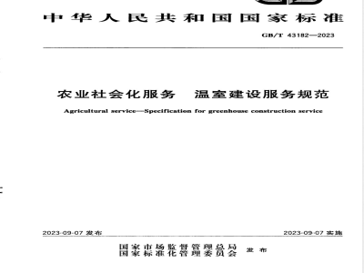 GB/T 43182-2023农业社会化服务 温室建设服务规范 