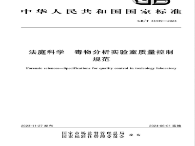 GB/T 43449-2023法庭科学 毒物分析实验室质量控制规范 