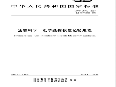 GB/T 29360-2023法庭科学 电子数据恢复检验规程 