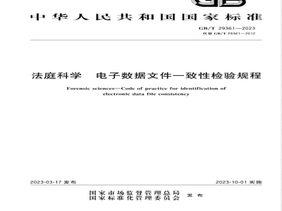 GB/T 29361-2023法庭科学 电子数据文件一致性检验规程 
