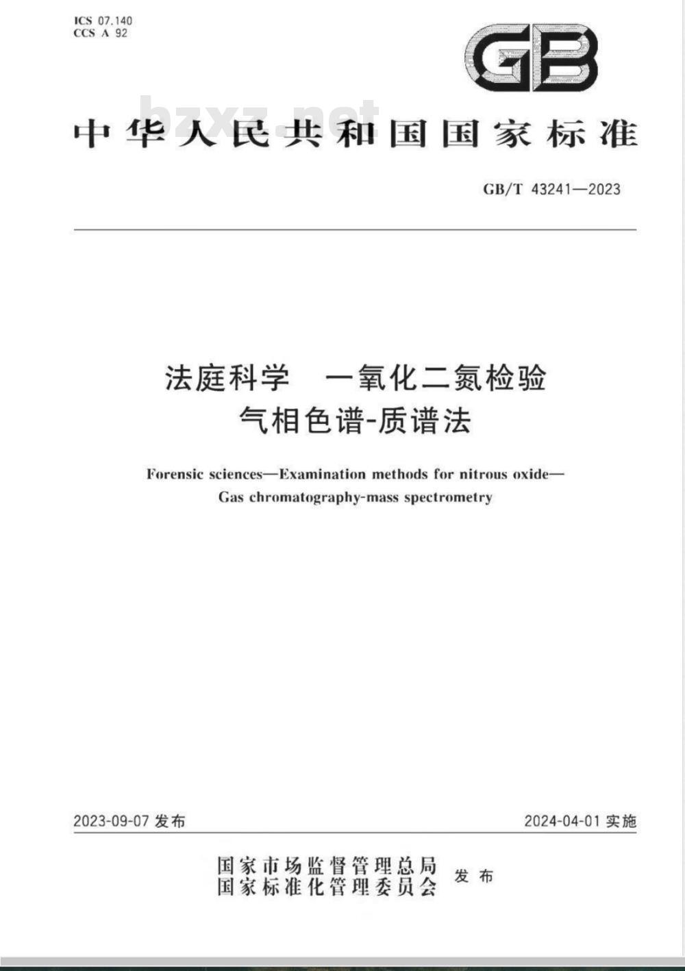 GB/T 43241-2023法庭科学 一氧化二氮检验 气相色谱-质谱法 