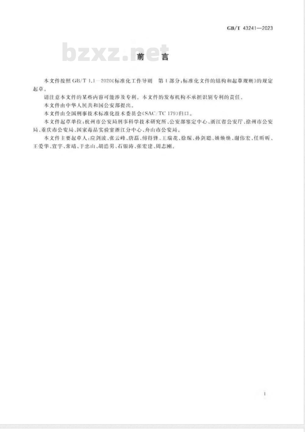 GB/T 43241-2023法庭科学 一氧化二氮检验 气相色谱-质谱法 