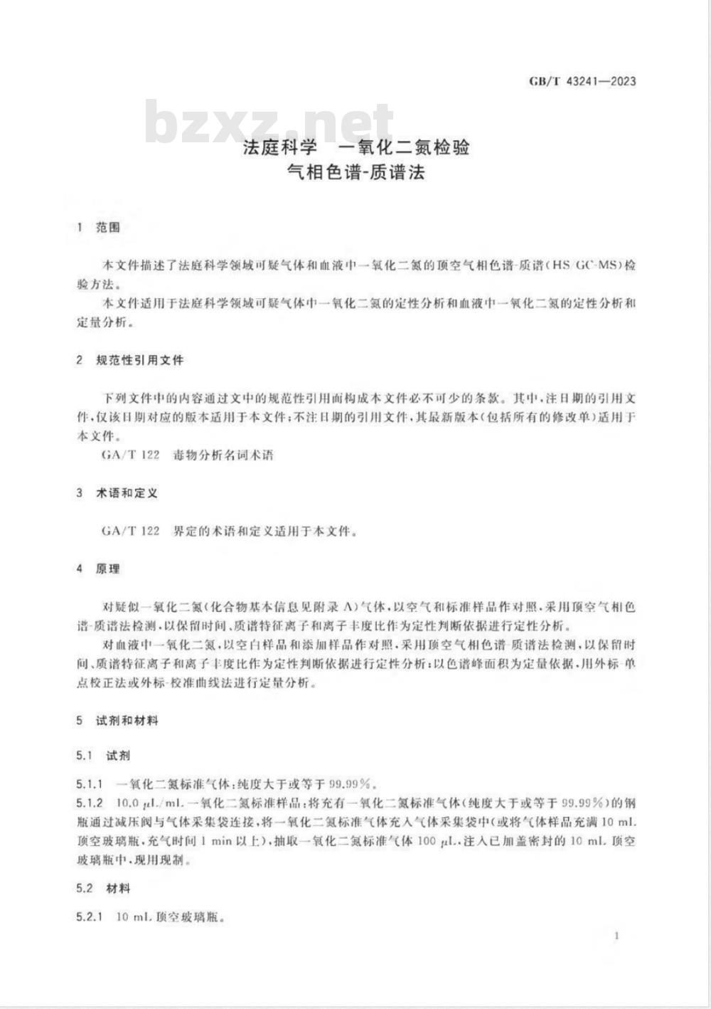 GB/T 43241-2023法庭科学 一氧化二氮检验 气相色谱-质谱法 