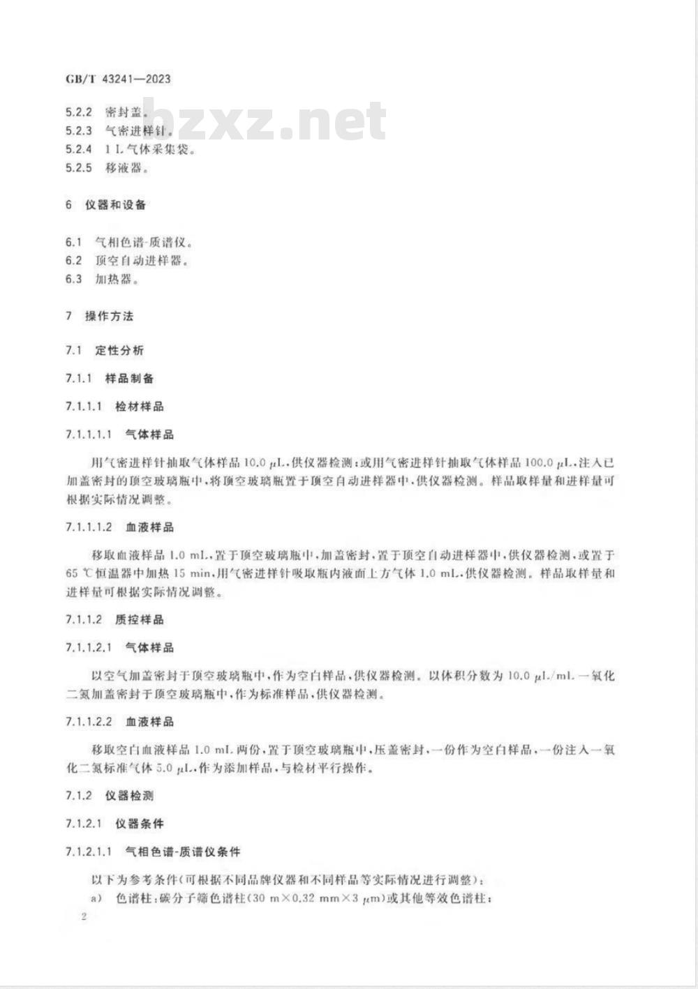 GB/T 43241-2023法庭科学 一氧化二氮检验 气相色谱-质谱法 
