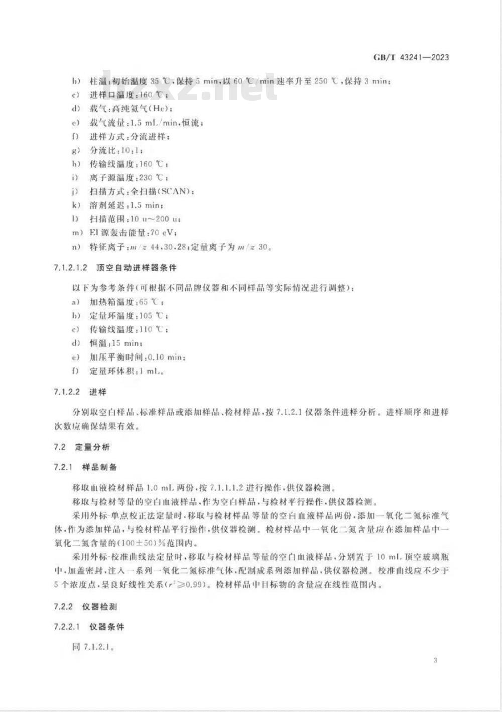 GB/T 43241-2023法庭科学 一氧化二氮检验 气相色谱-质谱法 