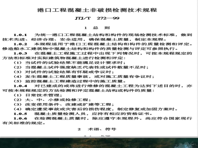 JTJ/T 272-1999 港口工程混凝土非破损检测技术规程(附条文说明)