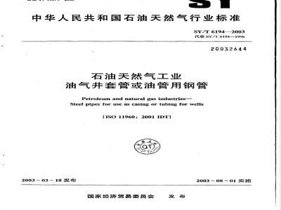 SY/T 6194-2003 石油天然气工业 油气井套管或油管用钢管