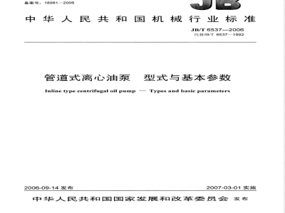 JB/T 6537-2006 管道式离心油泵 型式与基本参数