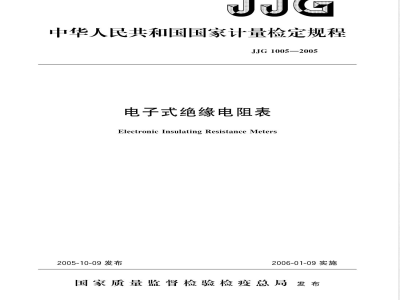 JJG 1005-2005 电子式绝缘电阻表