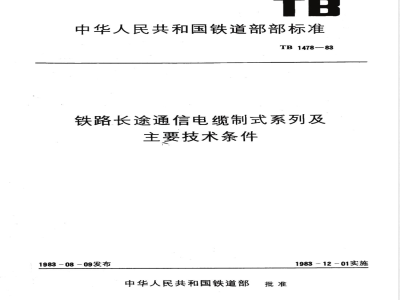 TB 1478-1983 铁路长途通信电缆制式系列及主要技术条件