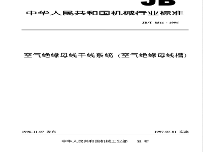JB/T 8511-1996 Air-insulated busbar trunk system (air-insulated bus duct)