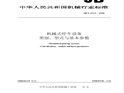 JB/T 8713-1998 机械式停车设备 类别、型式与基本参数