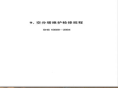 SHS 10009-2004 空分塔维护检修规程