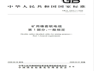 GB/T 12972.1-2008 矿用橡套软电缆 第1部分: 一般规定