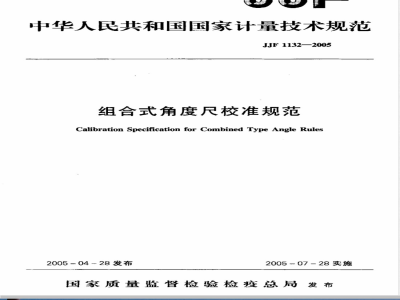 JJF 1132-2005 组合式角度尺校准规范