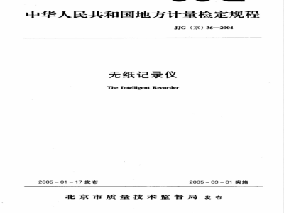 JJG(京)36-2004 无纸记录仪