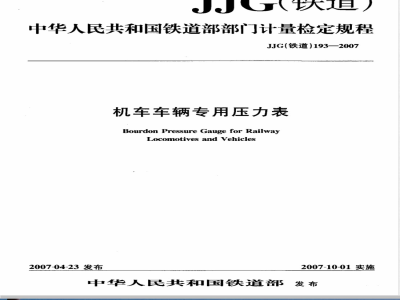 JJG (铁道) 193-2007 机车车辆专用压力表检定规程