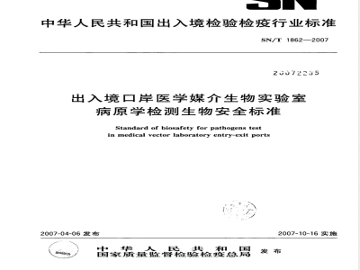 SN/T 1862-2007 出入境口岸医学媒介生物实验室病原学检测生物安全标准