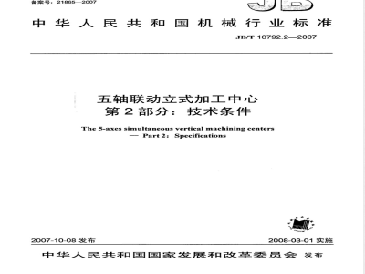 JB/T 10792.2-2007 五轴联动立式加工中心 第2部分：技术条件