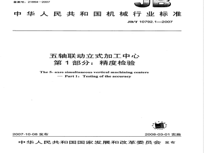 JB/T 10792.1-2007 五轴联动立式加工中心 第1部分：精度检验