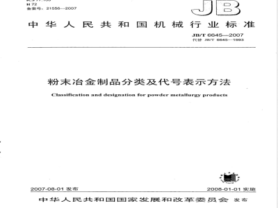 JB/T 6645-2007 粉末冶金制品 分类及代号表示方法