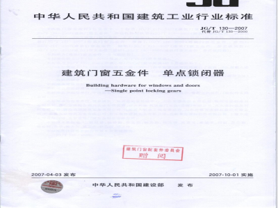 JG/T 130-2007 建筑门窗五金件 单点锁闭器
