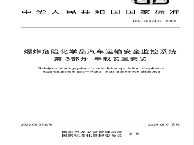 GB/T 42474.3-2023爆炸危险化学品汽车运输安全监控系统 第3部分：车载装置安装 