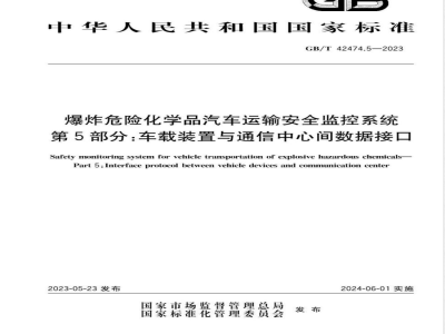 GB/T 42474.5-2023爆炸危险化学品汽车运输安全监控系统 第5部分：车载装置与通信中心间数据接口 