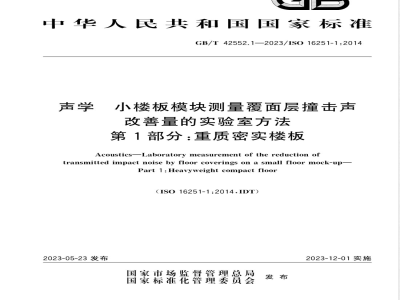 GB/T 42552.1-2023声学 小楼板模块测量覆面层撞击声改善量的实验室方法 第1部分：重质密实楼板 
