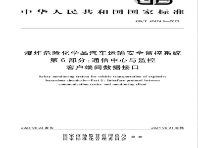 GB/T 42474.6-2023爆炸危险化学品汽车运输安全监控系统 第6部分：通信中心与监控客户端间数据接口 