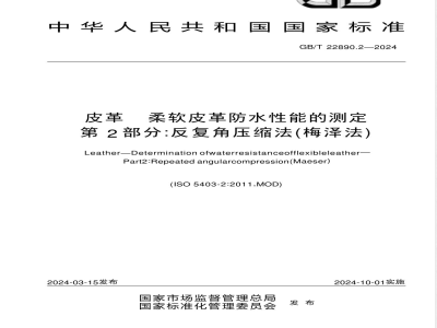 GB/T 22890.2-2024皮革 柔软皮革防水性能的测定 第2部分：反复角压缩法（梅泽法） 