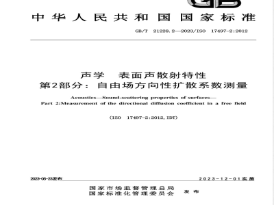 GB/T 21228.2-2023声学 表面声散射特性 第2部分：自由场方向性扩散系数测量 