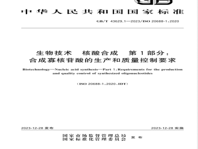 GB/T 43629.1-2023生物技术 核酸合成 第1部分：合成寡核苷酸的生产和质量控制要求 